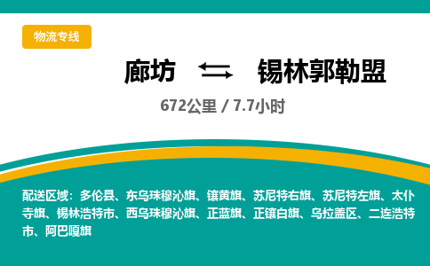 廊坊到锡林郭勒盟货运公司_廊坊到锡林郭勒盟物流专线「全境辐射」 廊坊到锡林郭勒盟货运公司_廊坊到锡林郭勒盟物流专线「全境辐射」