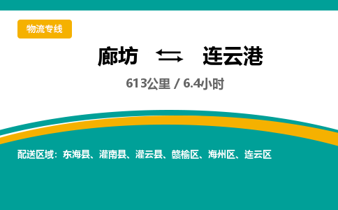 廊坊到连云港货运公司_廊坊到连云港物流专线「直达不中转」