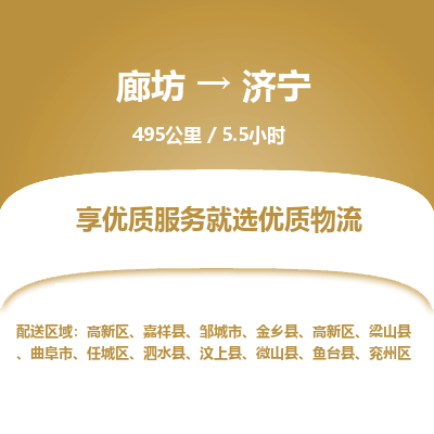 廊坊到济宁货运公司_廊坊到济宁物流专线「免费取件」