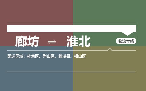 廊坊到淮北货运公司_廊坊到淮北物流专线「直达不中转」 廊坊到淮北货运公司_廊坊到淮北物流专线「直达不中转」