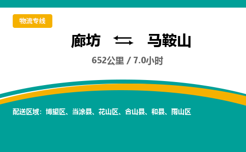 廊坊到马鞍山货运公司_廊坊到马鞍山物流专线「专业可靠」 廊坊到马鞍山货运公司_廊坊到马鞍山物流专线「专业可靠」