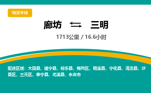 廊坊到三明货运公司_廊坊到三明物流专线「免费取件」 廊坊到三明货运公司_廊坊到三明物流专线「免费取件」