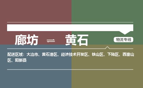 廊坊到黄石货运公司_廊坊到黄石物流专线「资质齐全」 廊坊到黄石货运公司_廊坊到黄石物流专线「资质齐全」