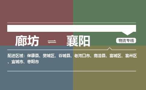 廊坊到襄阳货运公司_廊坊到襄阳物流专线「往返运输」