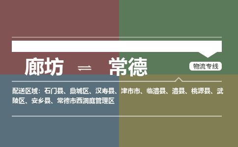 廊坊到常德货运公司_廊坊到常德物流专线「时效稳定」 廊坊到常德货运公司_廊坊到常德物流专线「时效稳定」
