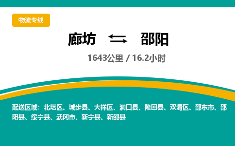 廊坊到邵阳货运公司_廊坊到邵阳物流专线「不随意加价」 廊坊到邵阳货运公司_廊坊到邵阳物流专线「不随意加价」