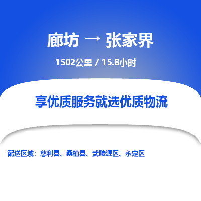 廊坊到张家界货运公司_廊坊到张家界物流专线「实时监控」