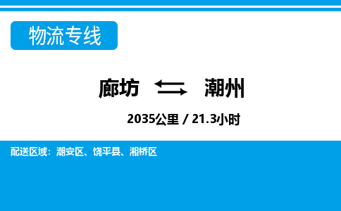 廊坊到潮州货运公司_廊坊到潮州物流专线「诚信经营」