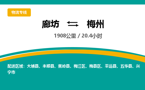 廊坊到梅州货运公司_廊坊到梅州物流专线「安全配送」 廊坊到梅州货运公司_廊坊到梅州物流专线「安全配送」