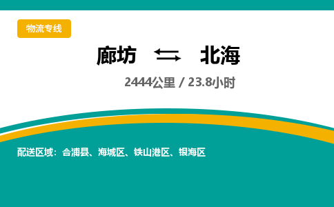 廊坊到北海货运公司_廊坊到北海物流专线「送货上门」