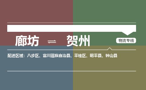 廊坊到贺州货运公司_廊坊到贺州物流专线「时效稳定」