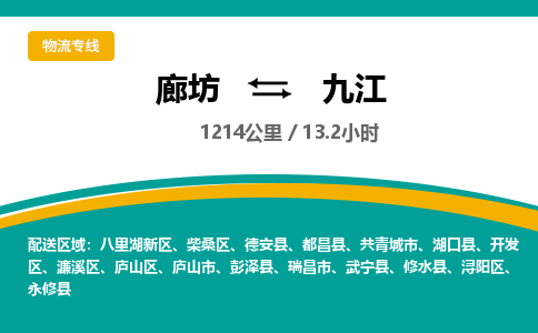 廊坊到九江货运公司_廊坊到九江物流专线「全境闪送」 廊坊到九江货运公司_廊坊到九江物流专线「全境闪送」