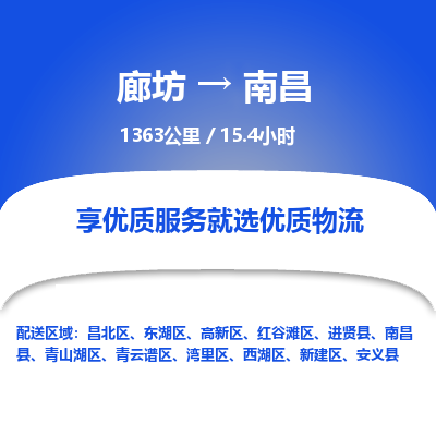 廊坊到南昌货运公司_廊坊到南昌物流专线「全境发运」