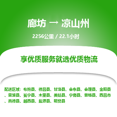 廊坊到凉山州货运公司_廊坊到凉山州物流专线「怎么收费」