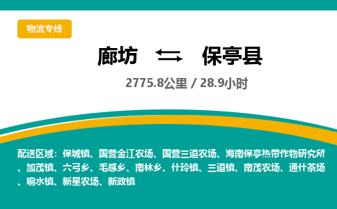 廊坊到保亭县货运公司_廊坊到保亭县物流专线「上门提货」 廊坊到保亭县货运公司_廊坊到保亭县物流专线「上门提货」