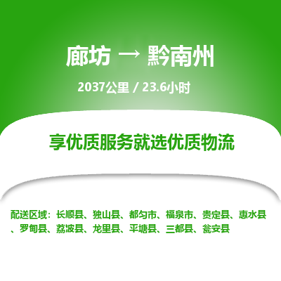 廊坊到黔南州货运公司_廊坊到黔南州物流专线「每天发车」