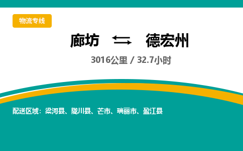 廊坊到德宏州货运公司_廊坊到德宏州物流专线「丢损必赔」