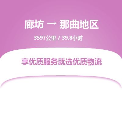 廊坊到那曲地区货运公司_廊坊到那曲地区物流专线「免费取件」