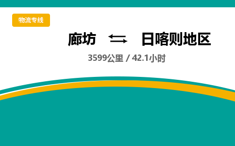 廊坊到日喀则地区货运公司_廊坊到日喀则地区物流专线「市县派送」 廊坊到日喀则地区货运公司_廊坊到日喀则地区物流专线「市县派送」