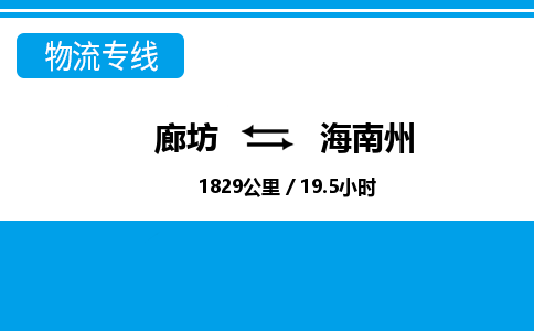 廊坊到海南州货运公司_廊坊到海南州物流专线「价格透明」