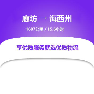 廊坊到海西州货运公司_廊坊到海西州物流专线「高效快速」