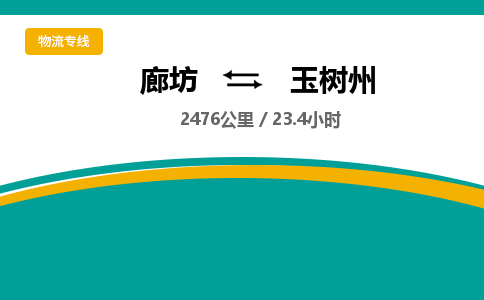廊坊到玉树州货运公司_廊坊到玉树州物流专线「安全快捷」 廊坊到玉树州货运公司_廊坊到玉树州物流专线「安全快捷」