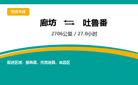 廊坊到吐鲁番货运公司_廊坊到吐鲁番物流专线「快速直达」 廊坊到吐鲁番货运公司_廊坊到吐鲁番物流专线「快速直达」