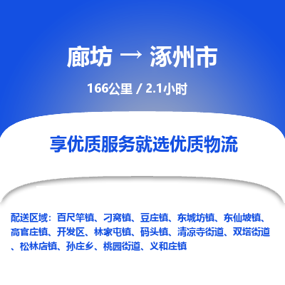 廊坊到涿州市货运公司_廊坊到涿州市物流专线「快速直达」