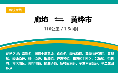 廊坊到黄骅市货运公司_廊坊到黄骅市物流专线「诚信经营」