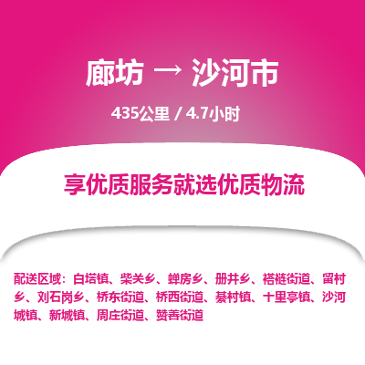 廊坊到沙河市货运公司_廊坊到沙河市物流专线「急速响应」 廊坊到沙河市货运公司_廊坊到沙河市物流专线「急速响应」