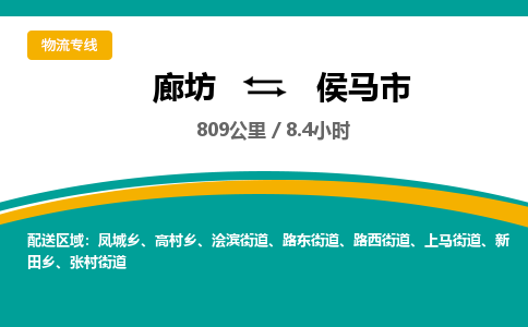 廊坊到侯马市货运公司_廊坊到侯马市物流专线「市县闪送」