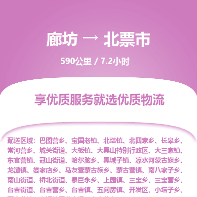 廊坊到北票市货运公司_廊坊到北票市物流专线「资质齐全」