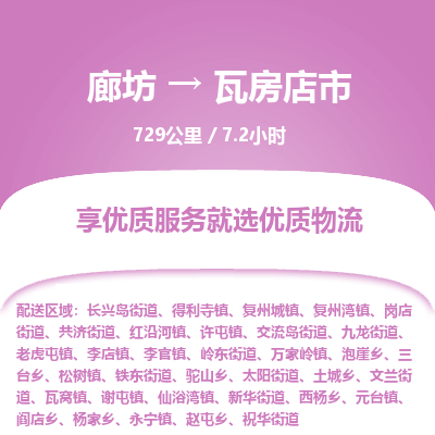 廊坊到瓦房店市货运公司_廊坊到瓦房店市物流专线「免费取件」