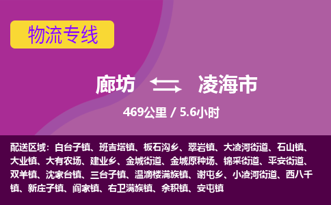 廊坊到凌海市货运公司_廊坊到凌海市物流专线「准时到货」