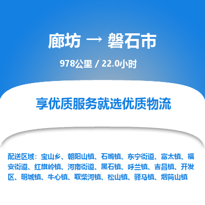 廊坊到磐石市货运公司_廊坊到磐石市物流专线「怎么收费」