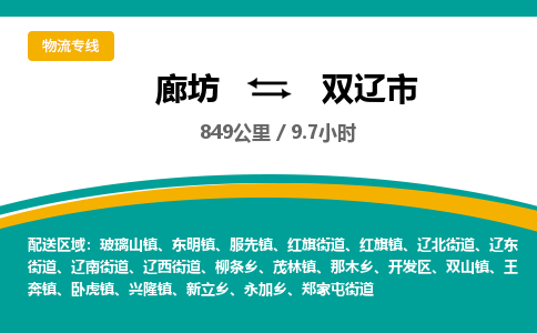 廊坊到双辽市货运公司_廊坊到双辽市物流专线「免费取件」