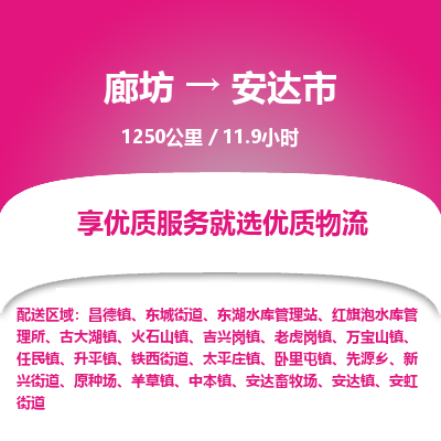 廊坊到安达市货运公司_廊坊到安达市物流专线「快运直达」 廊坊到安达市货运公司_廊坊到安达市物流专线「快运直达」