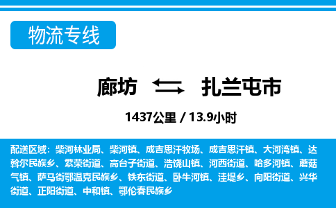 廊坊到扎兰屯市货运公司_廊坊到扎兰屯市物流专线「送货上门」 廊坊到扎兰屯市货运公司_廊坊到扎兰屯市物流专线「送货上门」
