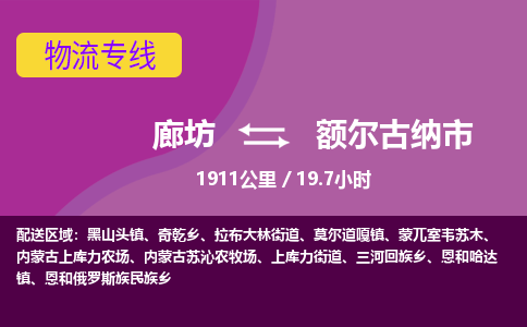 廊坊到额尔古纳市货运公司_廊坊到额尔古纳市物流专线「时效稳定」