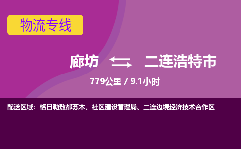 廊坊到二连浩特市货运公司_廊坊到二连浩特市物流专线「准时到达」 廊坊到二连浩特市货运公司_廊坊到二连浩特市物流专线「准时到达」