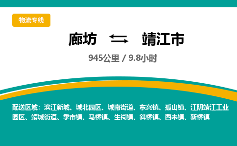 廊坊到靖江市货运公司_廊坊到靖江市物流专线「价格优惠」 廊坊到靖江市货运公司_廊坊到靖江市物流专线「价格优惠」