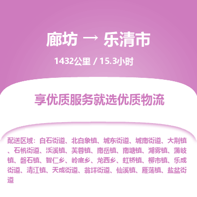 廊坊到乐清市货运公司_廊坊到乐清市物流专线「专业可靠」 廊坊到乐清市货运公司_廊坊到乐清市物流专线「专业可靠」