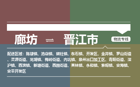 廊坊到晋江市货运公司_廊坊到晋江市物流专线「上门提货」