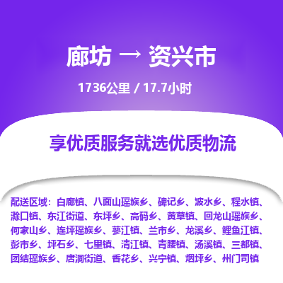 廊坊到资兴市货运公司_廊坊到资兴市物流专线「市县闪送」