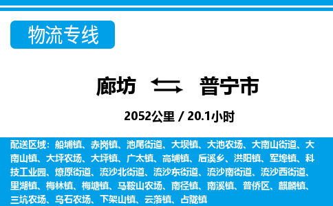 廊坊到普宁市货运公司_廊坊到普宁市物流专线「诚信经营」