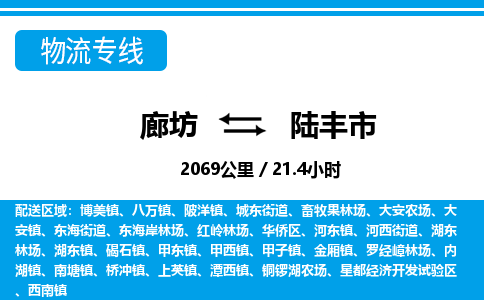 廊坊到陆丰市货运公司_廊坊到陆丰市物流专线「诚信经营」