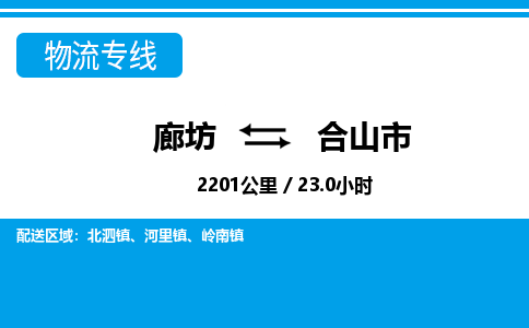 廊坊到合山市货运公司_廊坊到合山市物流专线「高效快捷」