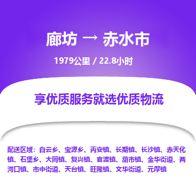 廊坊到赤水市货运公司_廊坊到赤水市物流专线「价格透明」 廊坊到赤水市货运公司_廊坊到赤水市物流专线「价格透明」