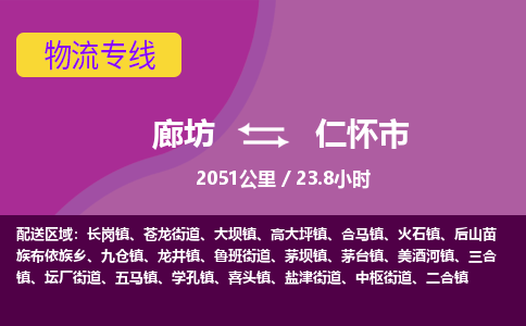 廊坊到仁怀市货运公司_廊坊到仁怀市物流专线「实时跟近」