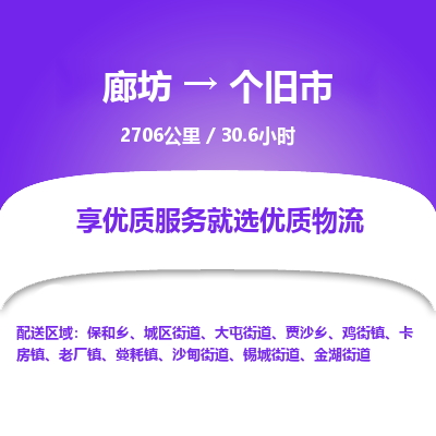 廊坊到个旧市货运公司_廊坊到个旧市物流专线「机动性高」